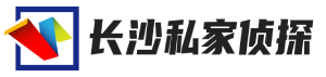 长沙侦探-长沙正规私家侦探-婚外情调查取证-长沙国信私家调查事务所